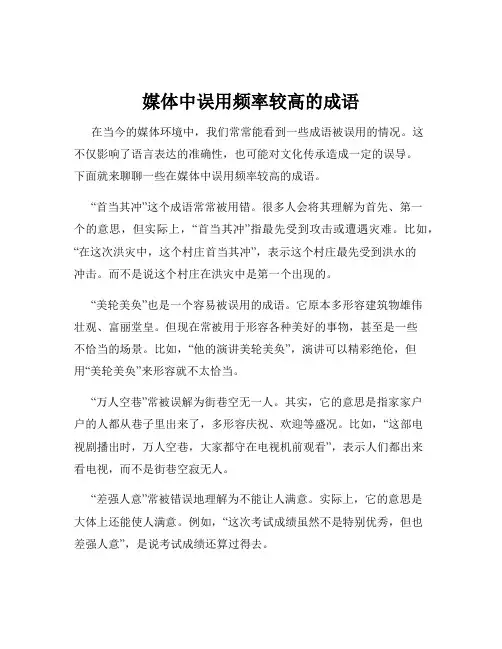 媒体中误用频率较高的成语