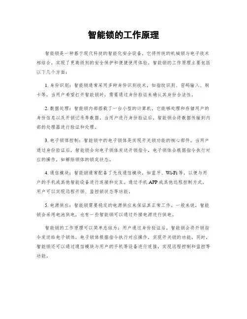 智能锁的工作原理