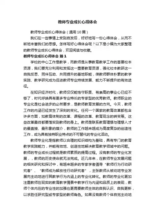 教师专业成长心得体会（通用10篇）