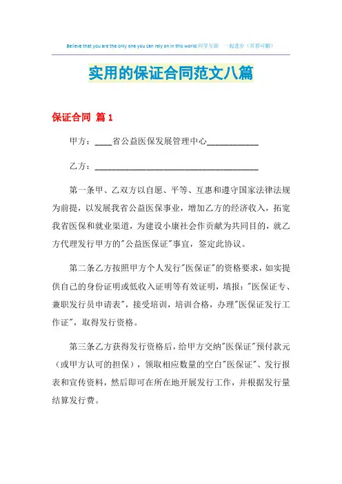 2021年实用的保证合同范文八篇