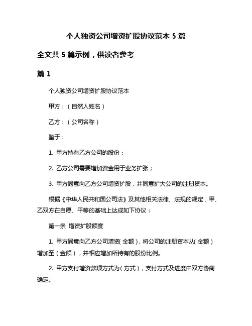 个人独资公司增资扩股协议范本5篇