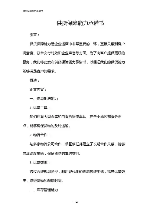 供货保障能力承诺书(2024)