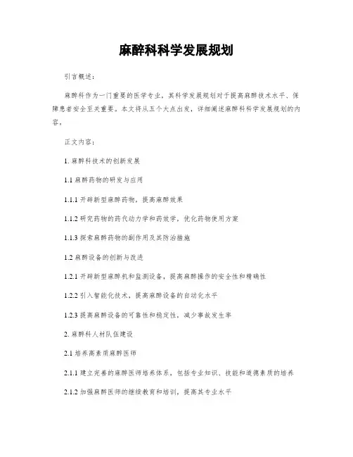 麻醉科科学发展规划