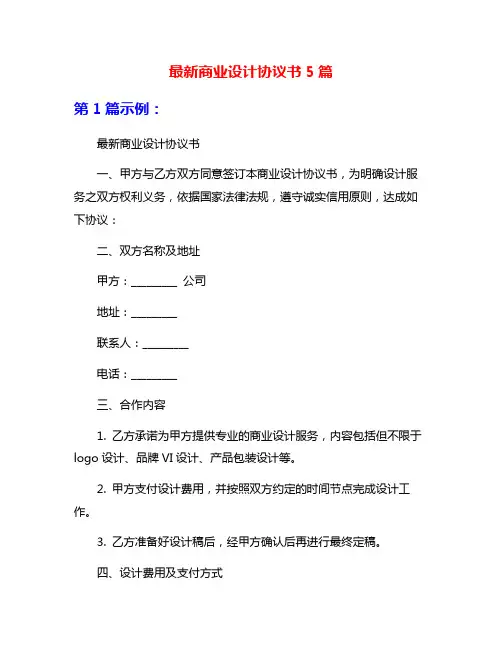 最新商业设计协议书5篇