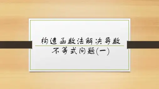 构造函数法解决导数不等式问题(一)