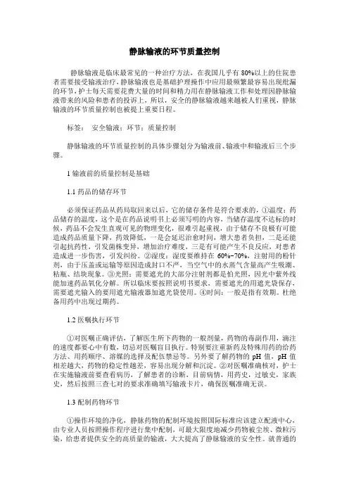 静脉输液的环节质量控制