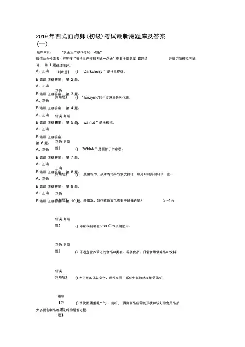 2019年西式面点师(初级)考试最新版题库及答案(一)