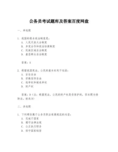 公务员考试题库及答案百度网盘