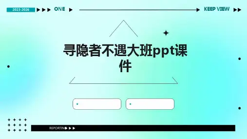 寻隐者不遇大班ppt课件