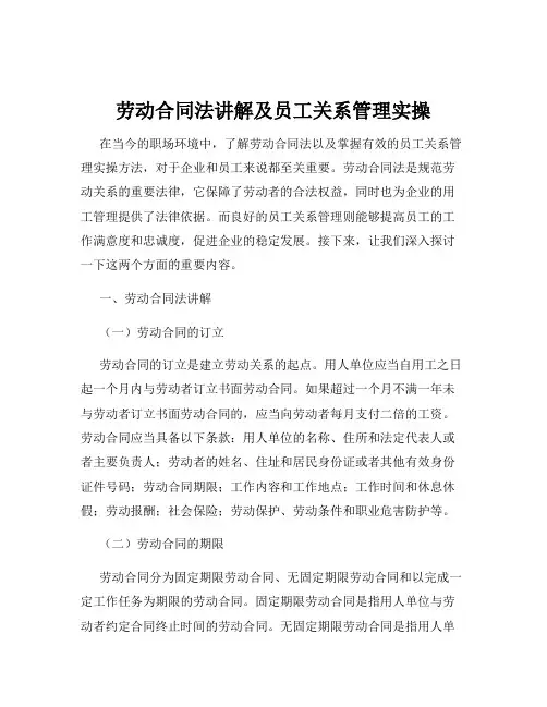 劳动合同法讲解及员工关系管理实操