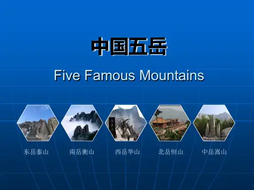 中国五岳