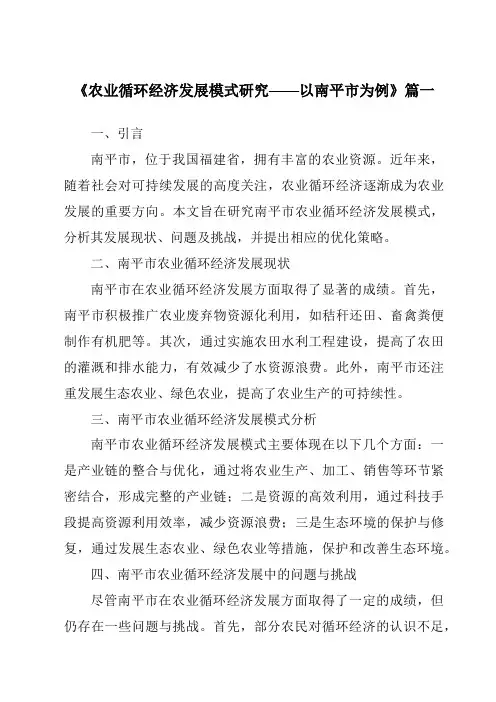 《2024年农业循环经济发展模式研究——以南平市为例》范文