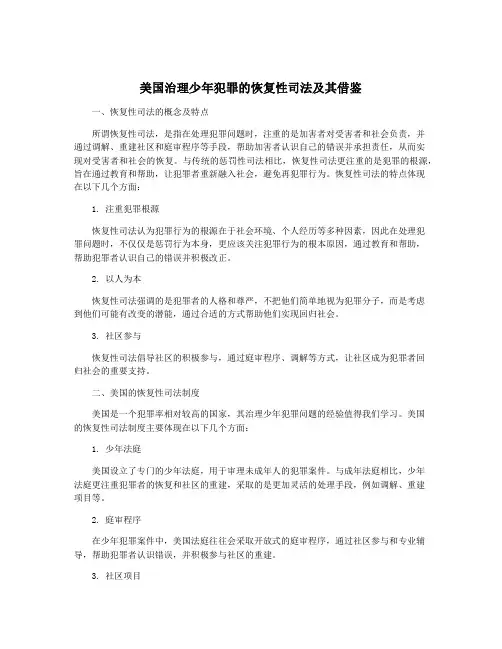 美国治理少年犯罪的恢复性司法及其借鉴