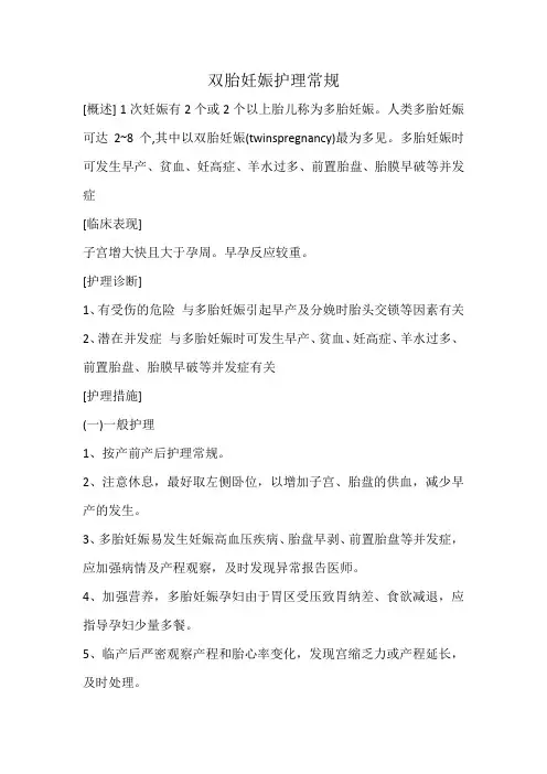 双胎妊娠护理常规