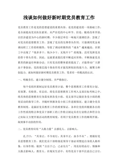 浅谈如何做好新时期党员教育工作