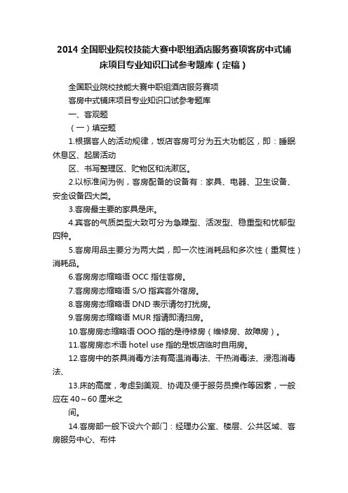 2014全国职业院校技能大赛中职组酒店服务赛项客房中式铺床项目专业知识口试参考题库（定稿）