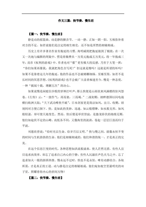 作文三篇：快节奏,慢生活