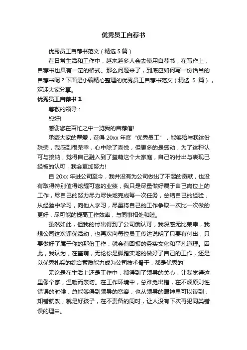 优秀员工自荐书范文（精选5篇）