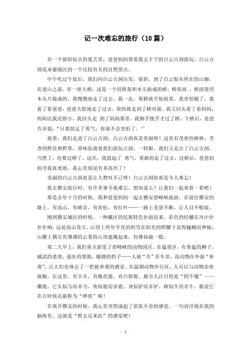 记一次难忘的旅行(10篇)