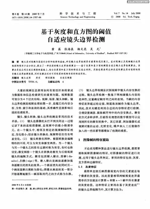 基于灰度和直方图的阈值自适应镜头边界检测