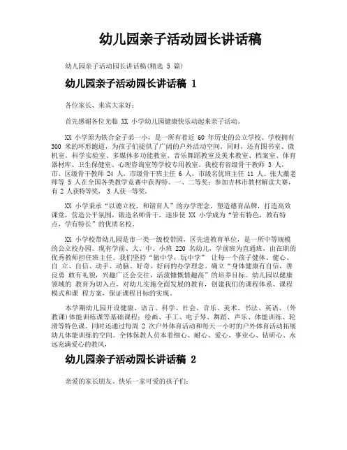 幼儿园亲子活动园长讲话稿