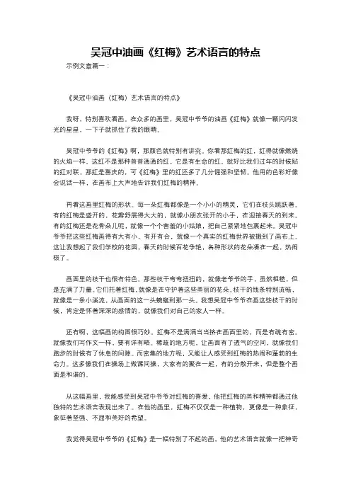 吴冠中油画《红梅》艺术语言的特点