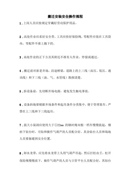 最新版设备安全操作规程范本-搬迁安装安全操作规程