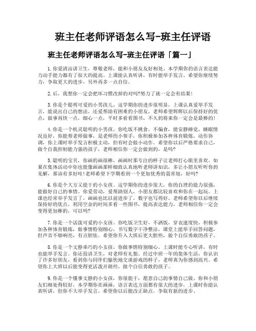 班主任老师评语怎么写-班主任评语