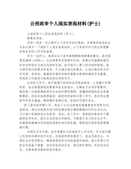 公招政审个人现实表现材料(护士)