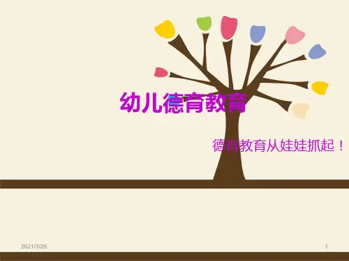 《幼儿德育教育》PPT课件