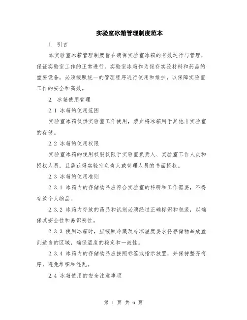 实验室冰箱管理制度范本（2篇）