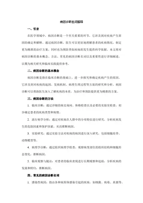 病因诊断名词解释