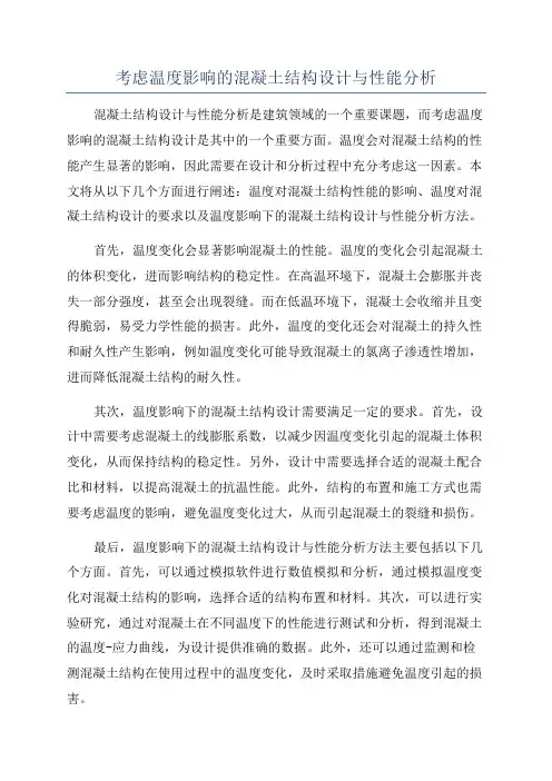 考虑温度影响的混凝土结构设计与性能分析