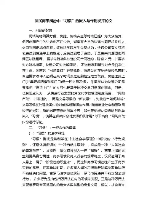 谈民商事纠纷中“习惯”的嵌入与作用发挥论文