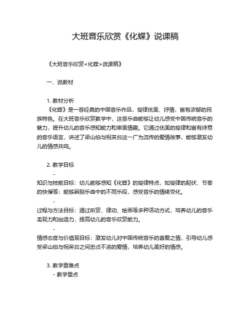 大班音乐欣赏《化蝶》说课稿
