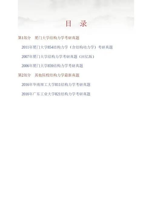 (NEW)厦门大学土木工程系854结构力学(含结构动力学)历年考研真题汇编