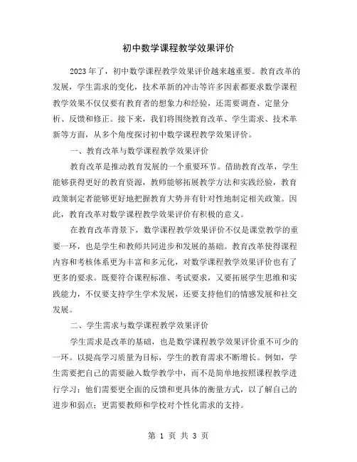 初中数学课程教学效果评价