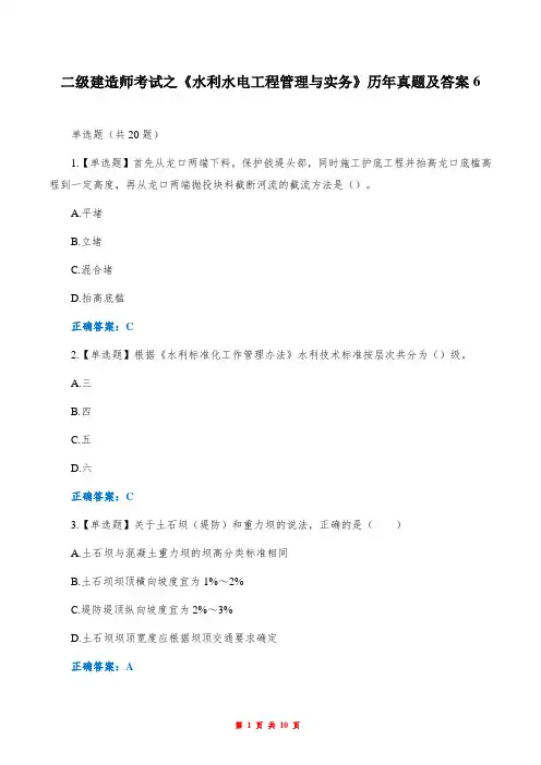 二级建造师考试之《水利水电工程管理与实务》历年真题及答案