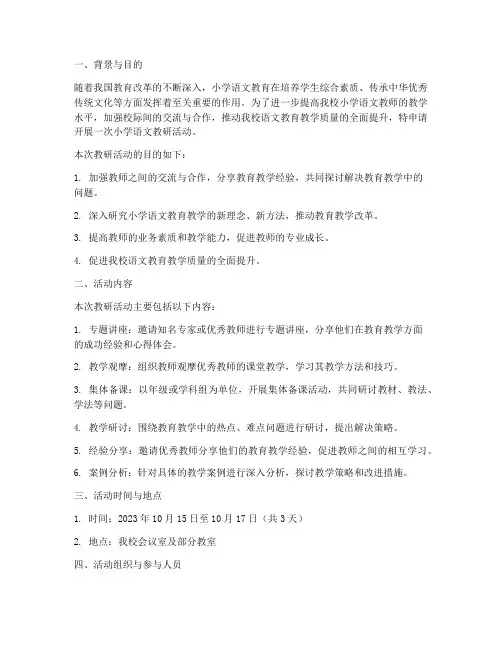 关于教研活动申请报告