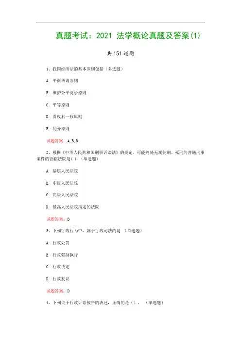 真题考试：2021 法学概论真题及答案(1)