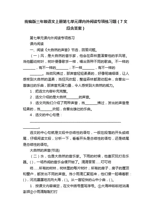 统编版三年级语文上册第七单元课内外阅读专项练习题（7文段含答案）