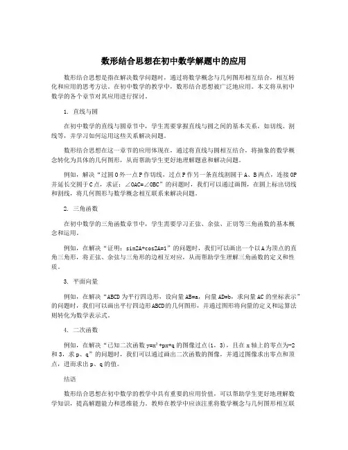 数形结合思想在初中数学解题中的应用