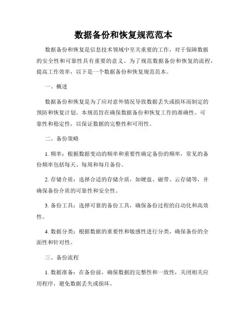 数据备份和恢复规范范本