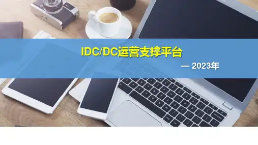 IDC-DC运营支撑方案