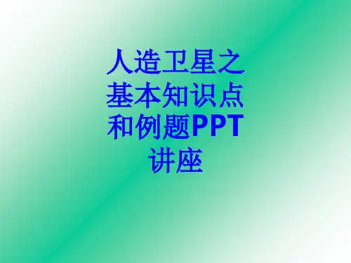 人造卫星之基本知识点和例题教育课件