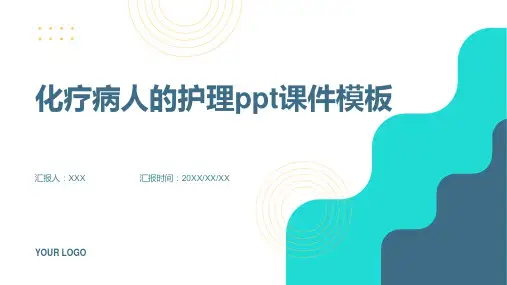 化疗病人的护理ppt课件模板