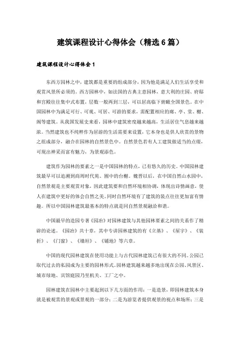 建筑课程设计心得体会(精选6篇)
