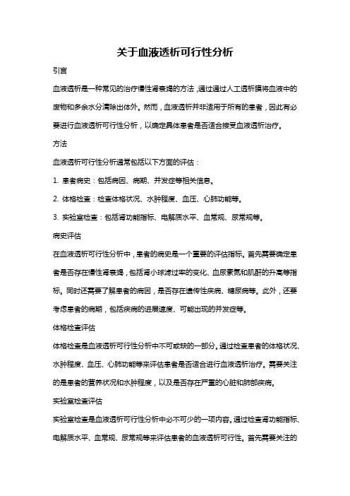 关于血液透析可行性分析