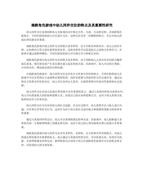 混龄角色游戏中幼儿同伴交往的特点及其重要性研究