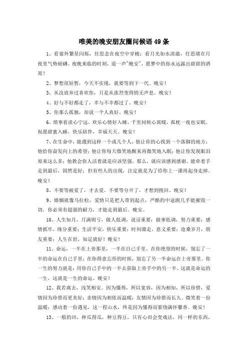 唯美的晚安朋友圈问候语49条
